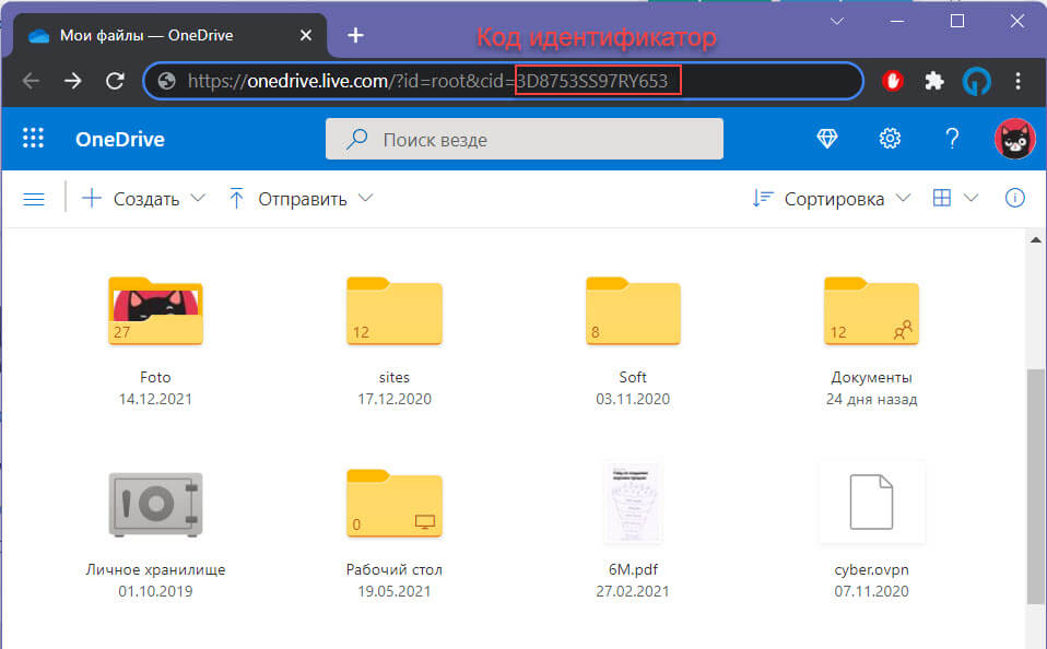 Свой Код идентификатор One Drive вы можете найти в адресной строке браузера после входа в облачное хранилище One Drive 