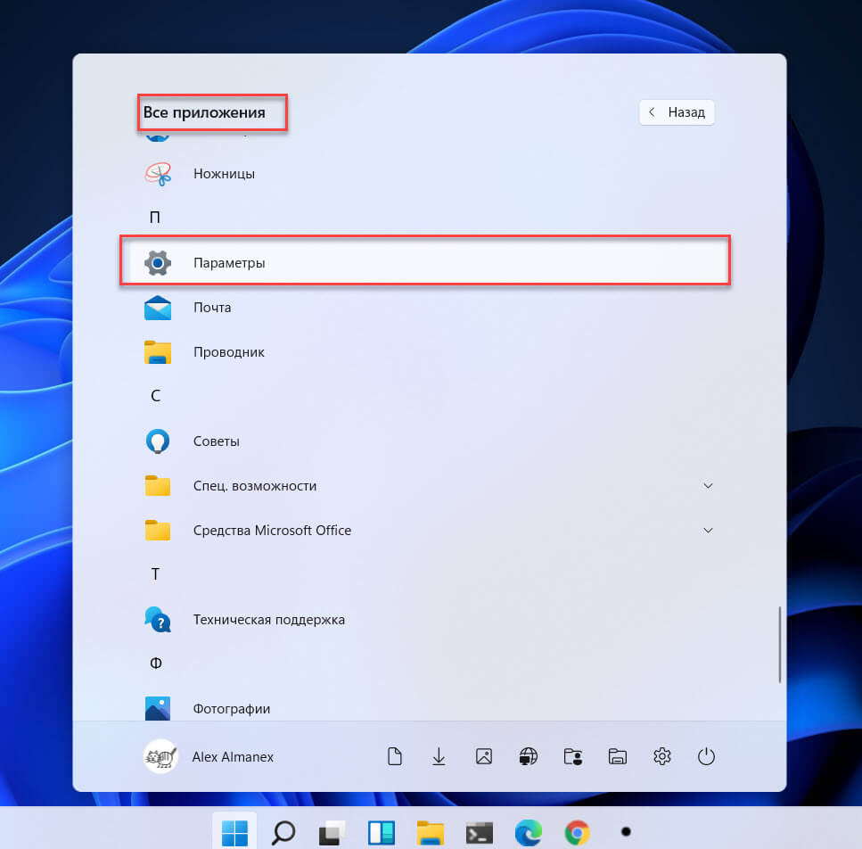 Как открыть Параметры в Windows 11