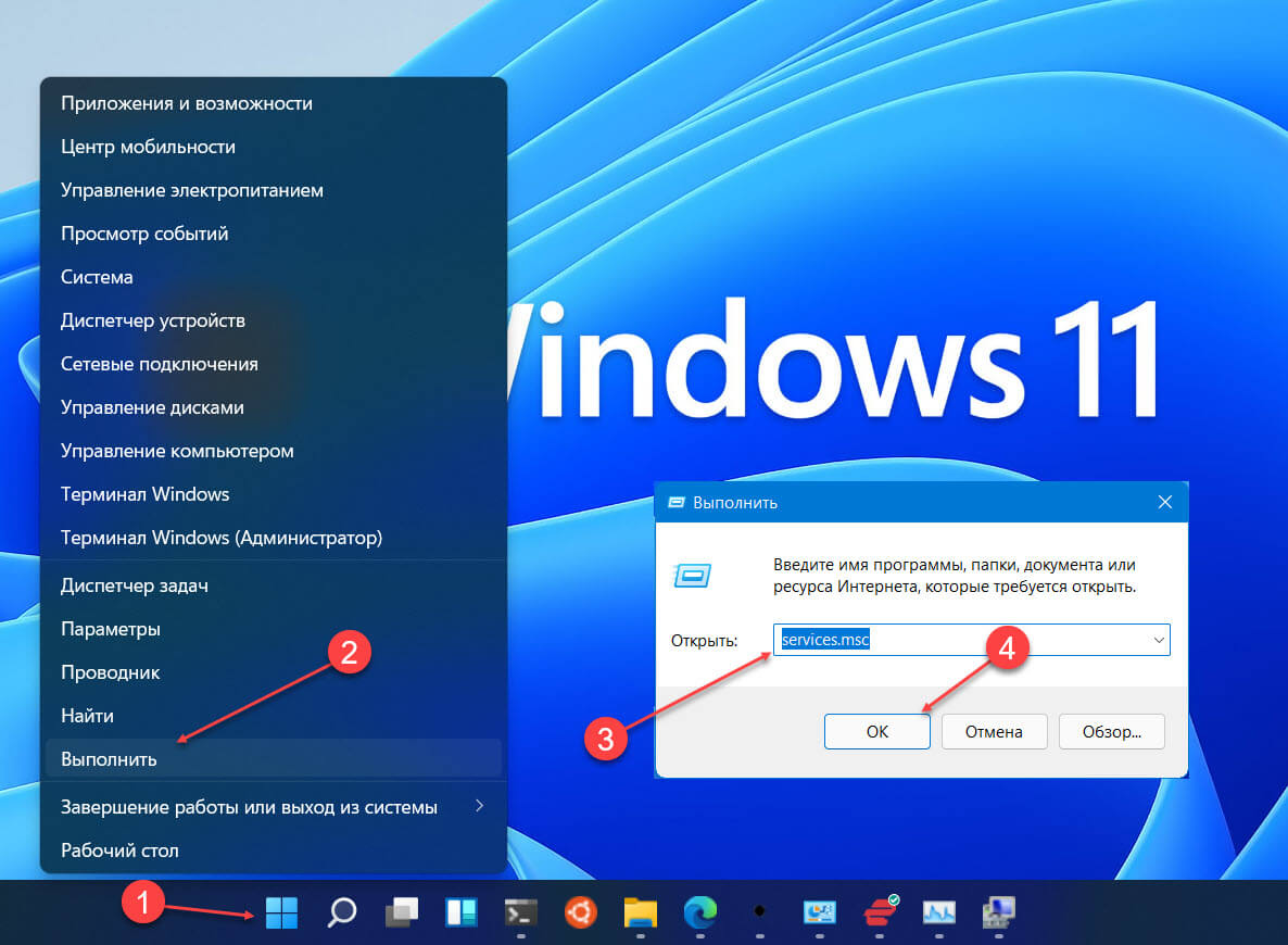открыть «Службы» Windows11 с помощью диалогового окна «Выполнить»