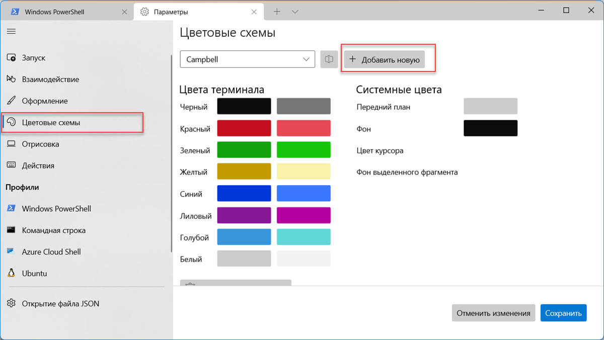 Как изменить цветовую схему Windows Terminal