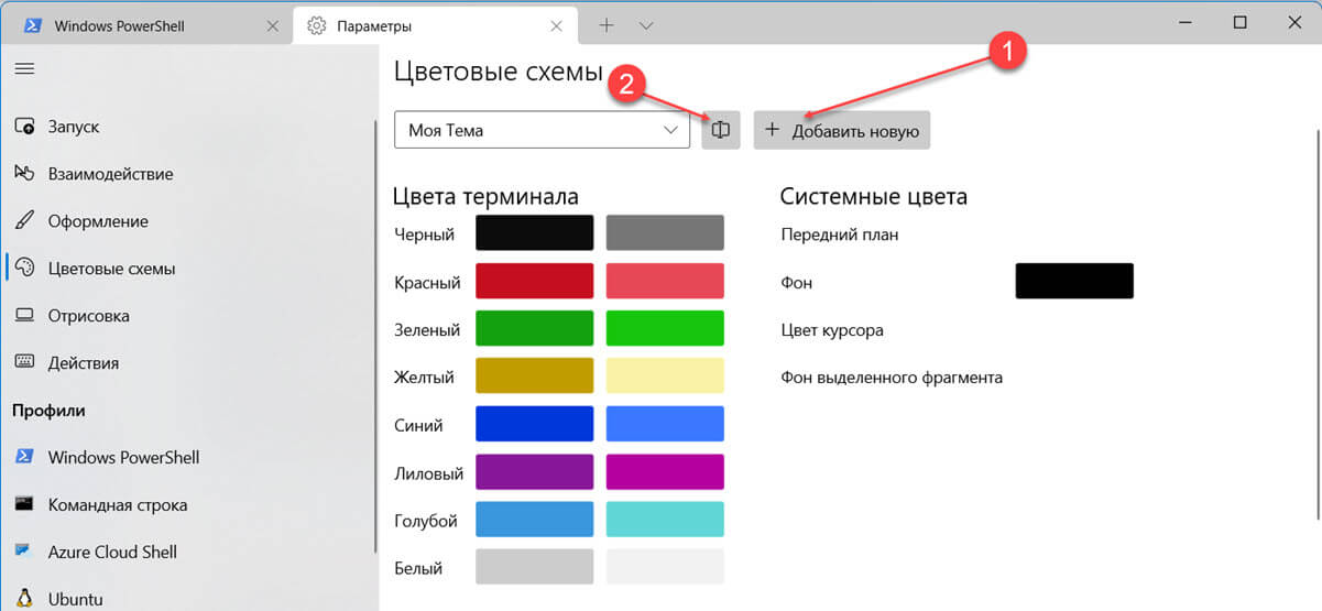 Чтобы создать свою собственную цветовую схему, нажмите кнопку «+ Добавить новую».