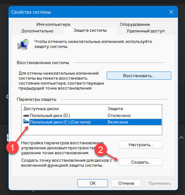 Как создать точку восстановления Windows 11 вручную