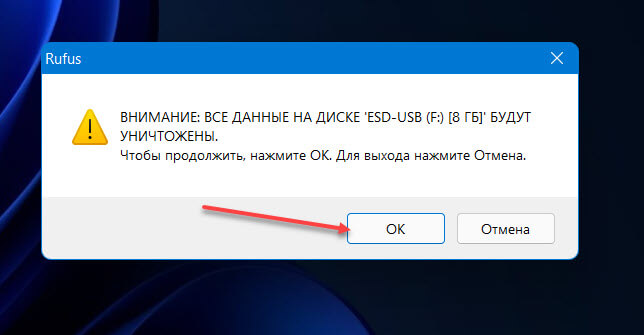 Нажмите кнопку «ОК», чтобы подтвердить создание загрузочного USB диска.