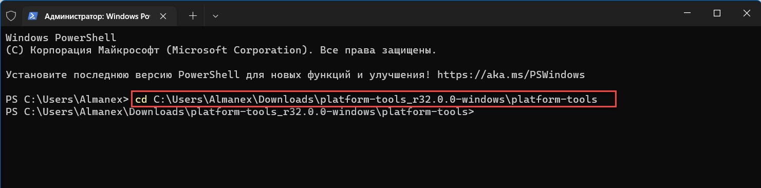 перейдите в папку «C:\Users\Almanex\Downloads\platform-tools_r32.0.0-windows\platform-tools» для этого можно использовать команду, предварительно заменив Имя_пользователя