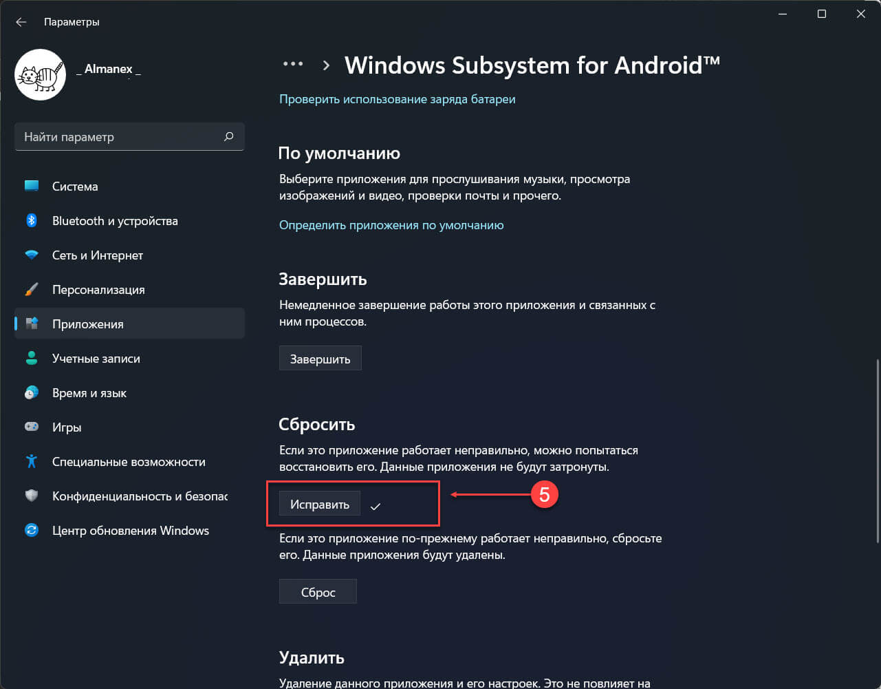 На странице параметров для Windows Subsystem for Android, в разделе «Сбросить» нажмите кнопку «Исправить»