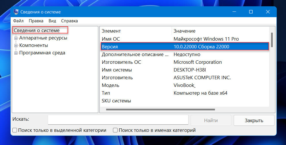 Проверьте версию Windows 11 с помощью «Сведения о системе»