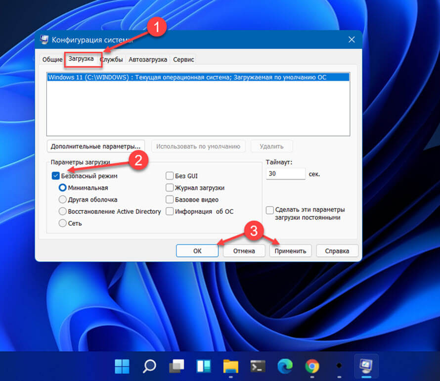 Загрузите Windows 11 в безопасном режиме, изменив конфигурацию системы