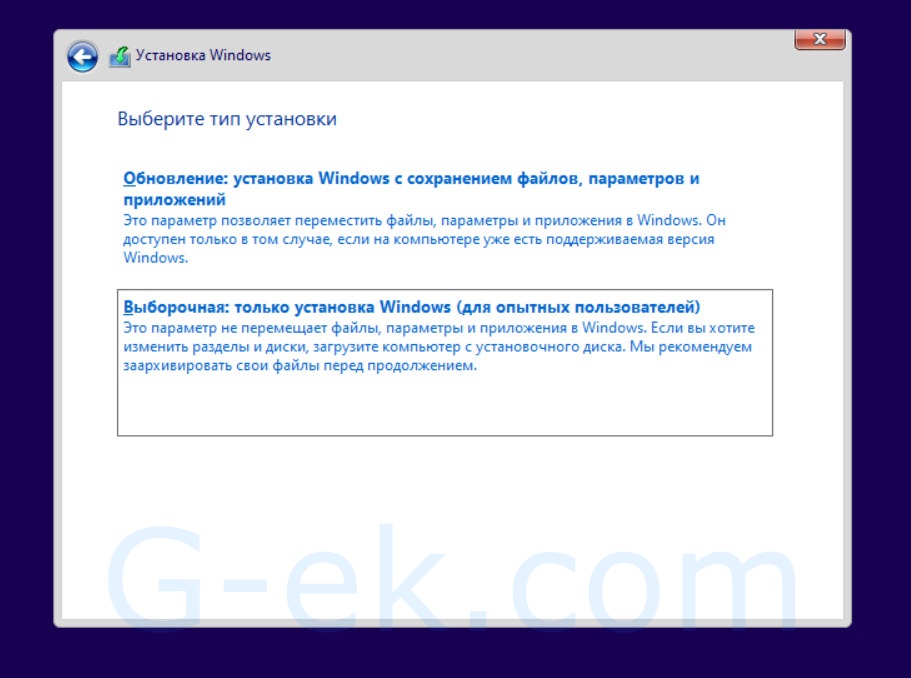 Выберите тип установки «Выборочная: только установка Windows (для опытных пользователей)».