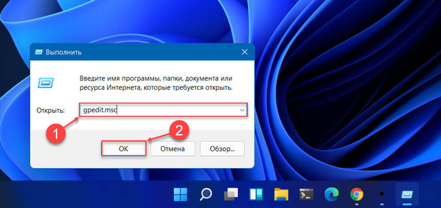 Как в Windows 11 открыть редактор локальной групповой политики с помощью окна «Выполнить».
