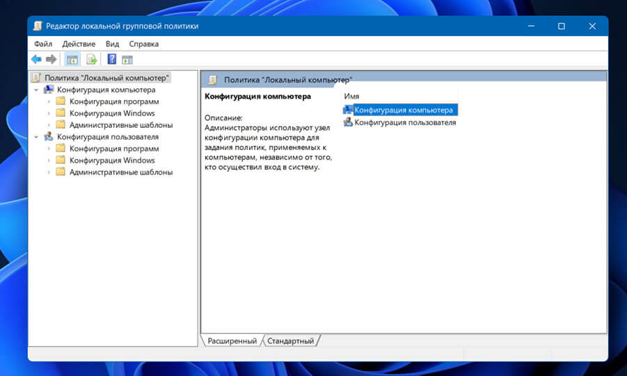 В Windows 11 «Редактор локальной групповой политики» позволяет любому пользователю контролировать, большой диапазон параметров