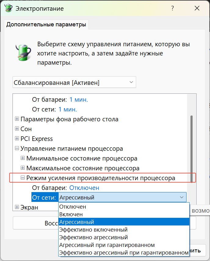 Разверните пункт «Режим повышения производительности процессора» (или Processor performance boost mode).