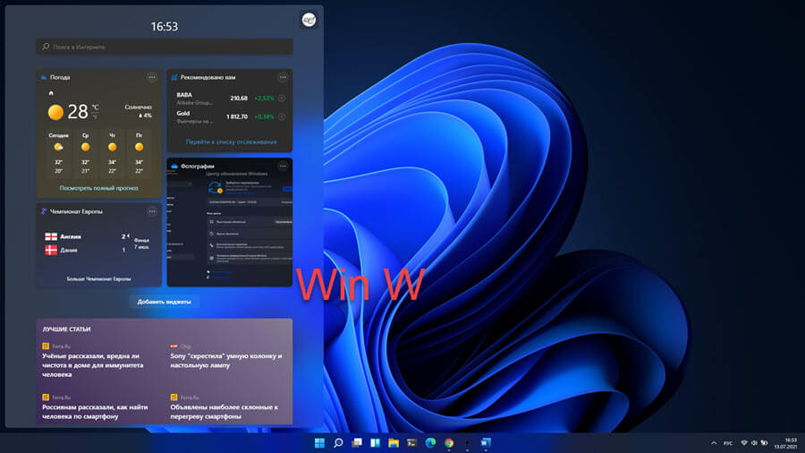Win W  Позволяет получить доступ к меню виджетов Windows 