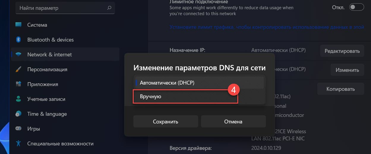 В диалоговом окне «Изменение параметров DNS для сети» выберите «Вручную»
