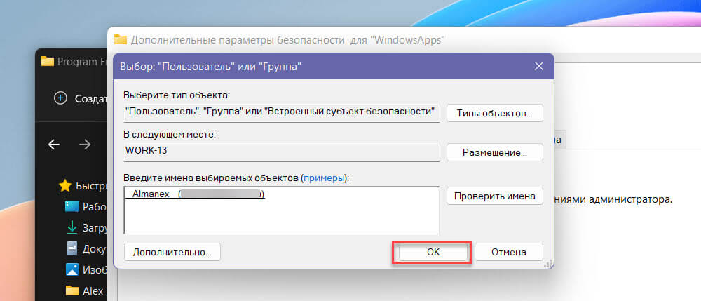 в разделе «Выбор пользователь или группа» еще раз нажмите кнопку «ОК», чтобы сменить владельца папки «WindowsApps» 