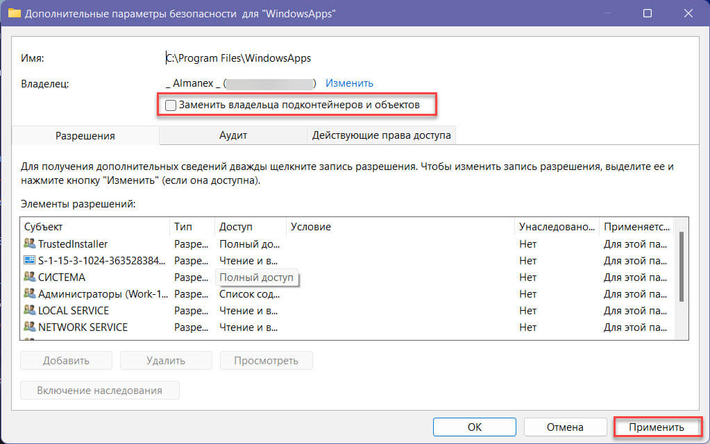 Теперь в окне «Дополнительные параметры безопасности» для WindowsApps вы сможете подтвердить смену владельца папки