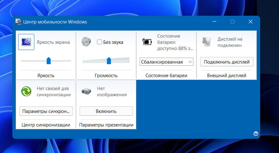 Управление яркостью в Windows 11 с помощью Центра мобильности Windows