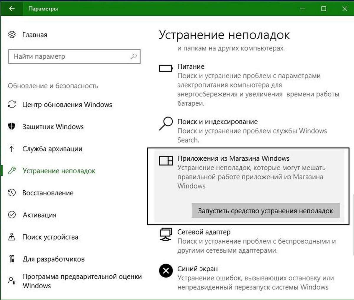 Windows 10 страница Устранение неполадок