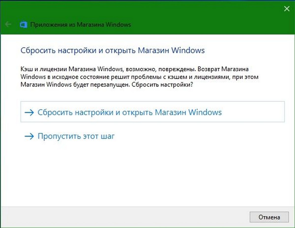 устранения неполадок связанных с Магазином Windows