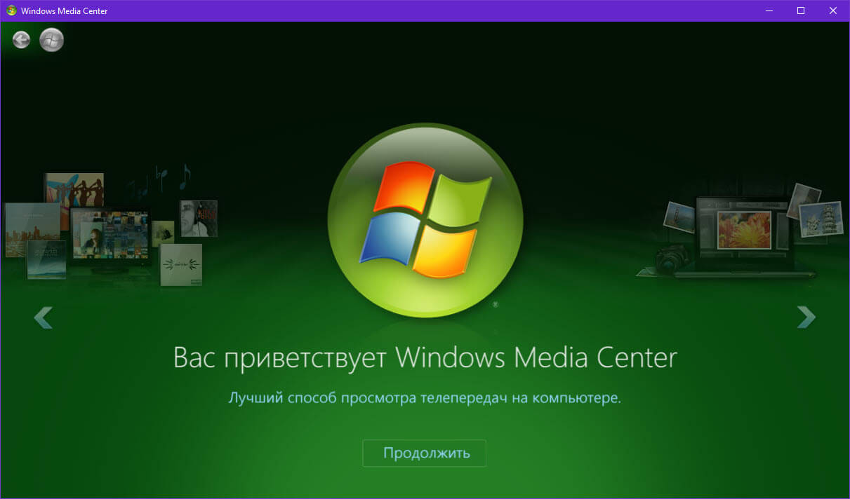 Windows Media Center в Windows 10