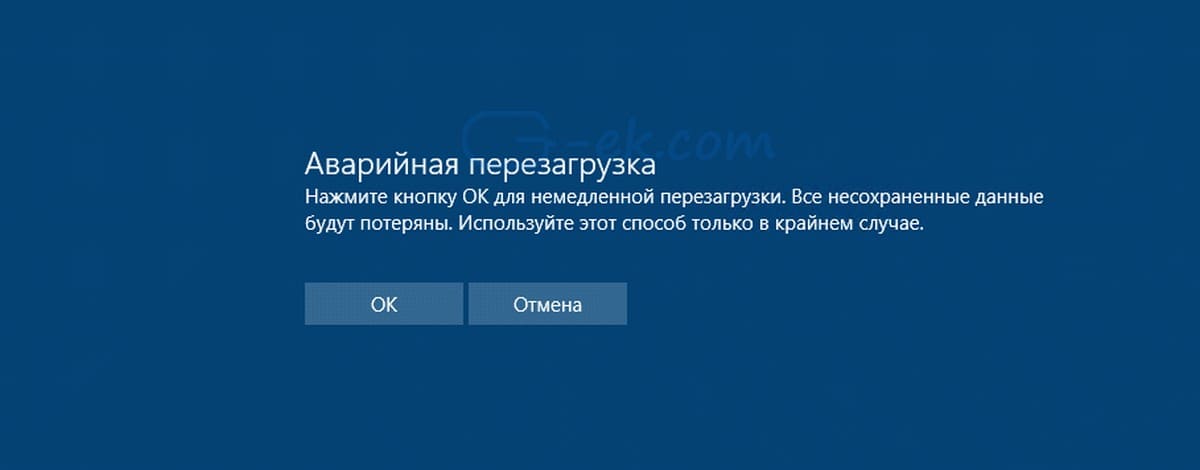 Аварийная перезагрузка Windows 10 