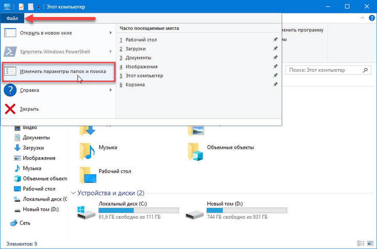 Открыть параметры папки в Проводнике файлов Windows 10