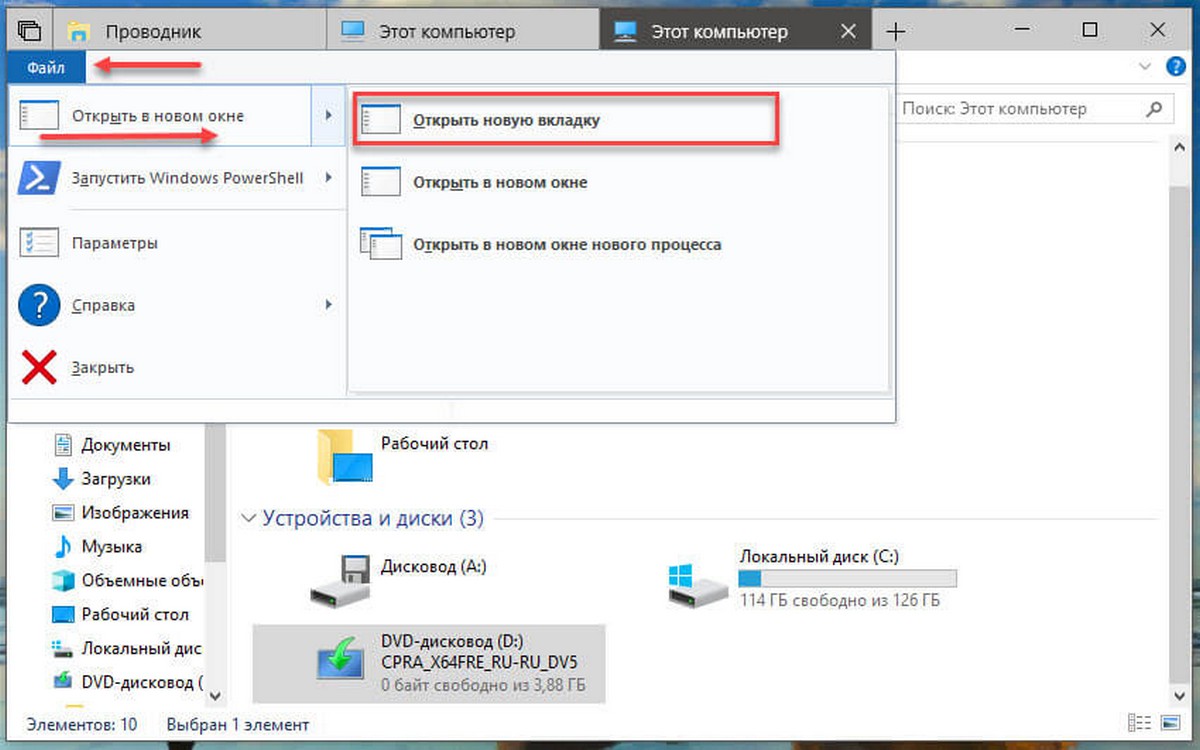 Windows 10 Открыть папку в новой вкладке 2