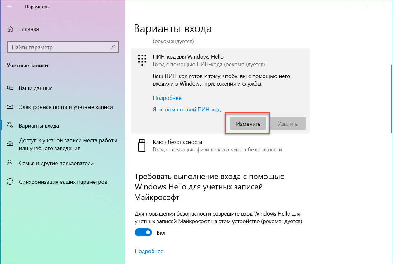 Кликните на «ПИН-код для Windows Hello» и нажмите кнопку «Изменить»