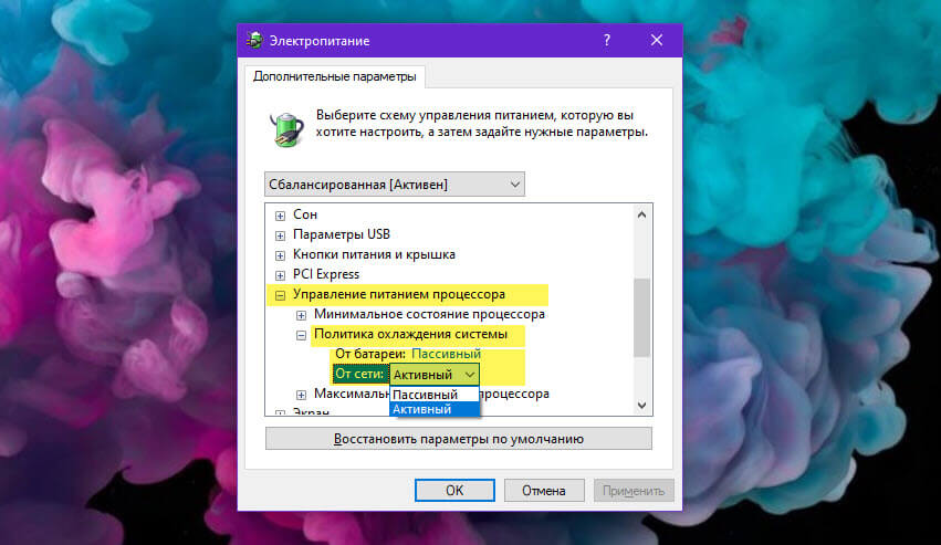 изменить политику охлаждения системы для процессора в Windows 10