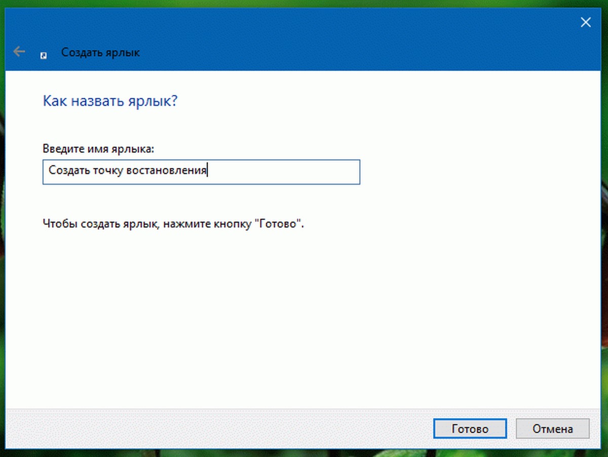 Windows 10 создать точку восстановления ярлык имя