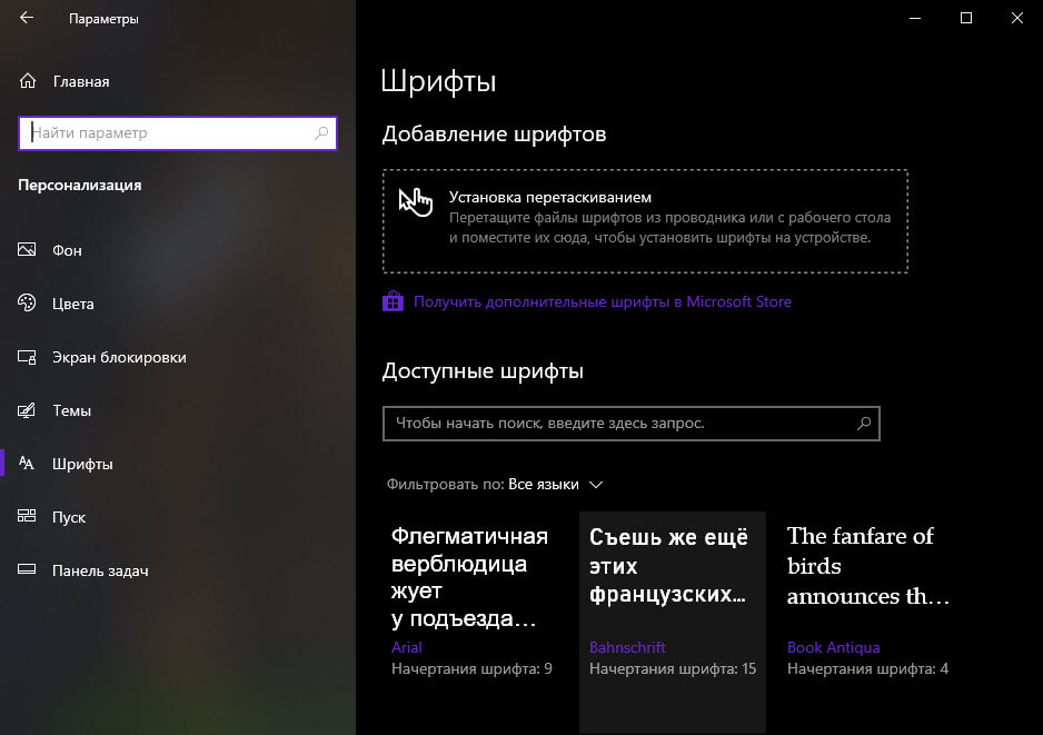 Доступ к шрифтам и их настройка в Windows 10
