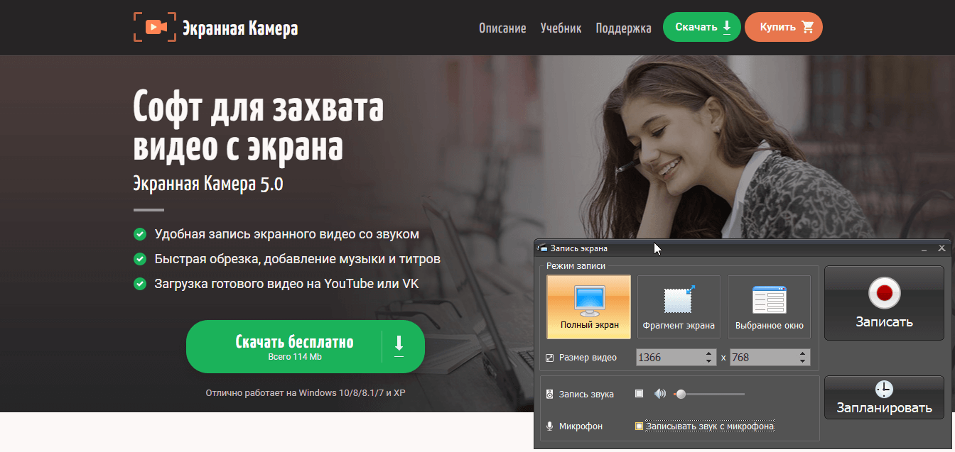 «Экранная Камера» — это удобный софт для захвата видео с экрана, который работает на русском языке. 