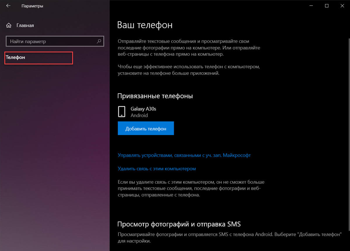 В параметрах Windows 10 перейдите в раздел «Телефон».