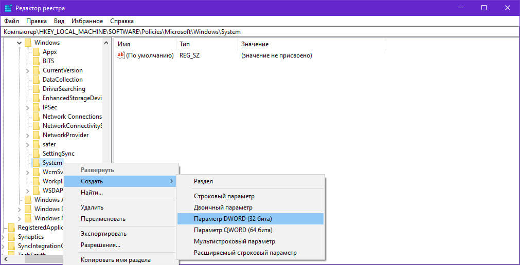 Кликните правой кнопкой мыши на созданном разделе «System», выберите «Создать» → «Параметр DWORD (32-бита)».