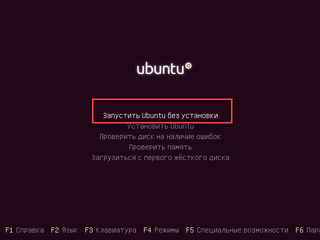  Выберите опцию «Запустить Ubuntu без установки» и нажмите Enter.