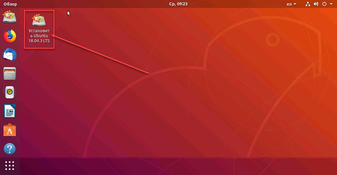 Чтобы установить Ubuntu на наш жесткий диск, дважды кликните ярлык «Установить Ubuntu»