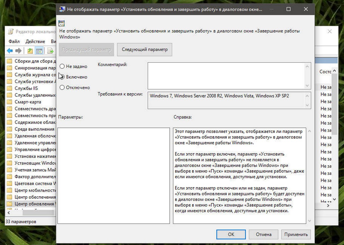 Не отображать параметр «Установить обновления и завершить работу» в диалоговом окне «Завершение работы Windows»