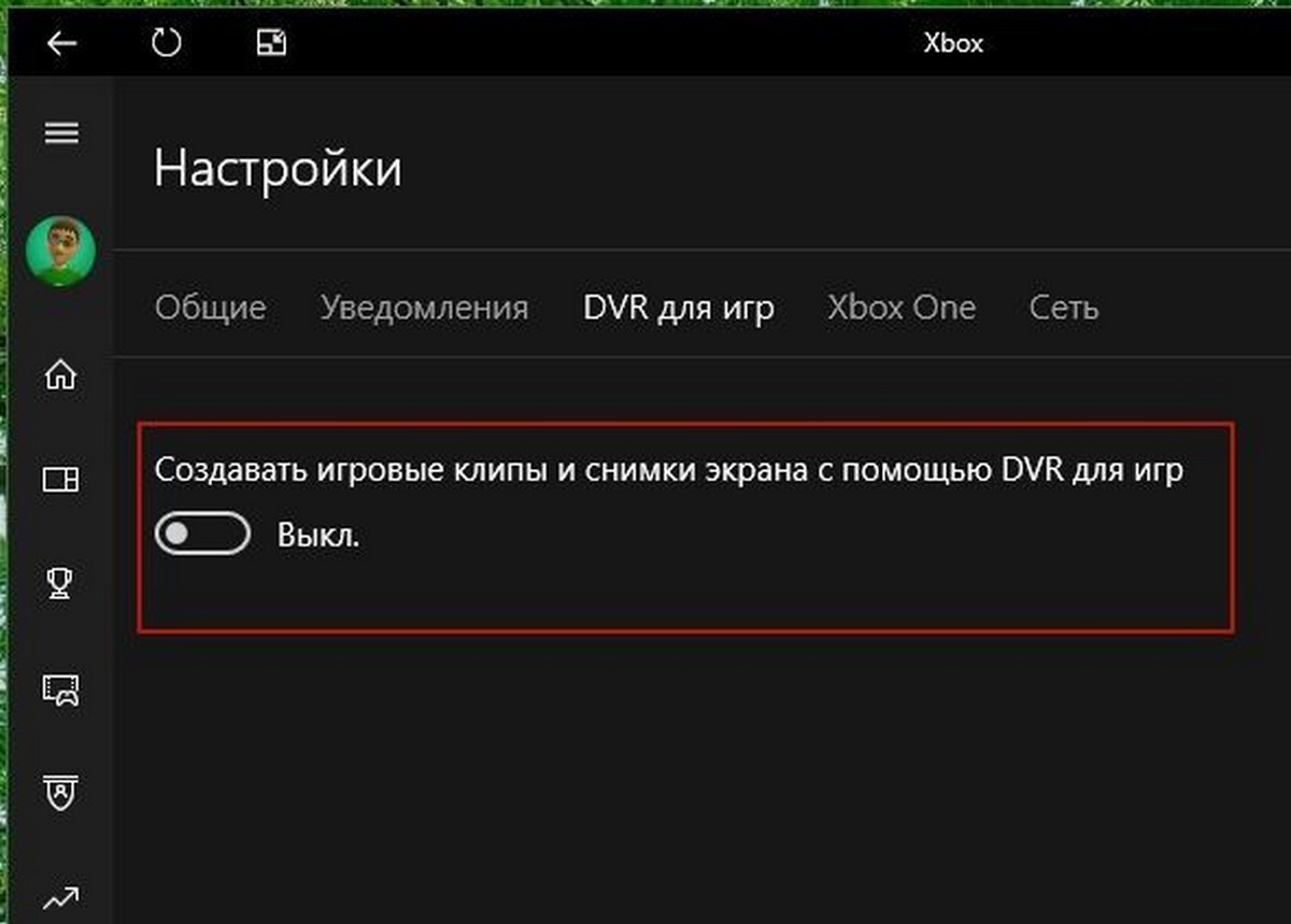 Windows 10 отключить dvr для игр