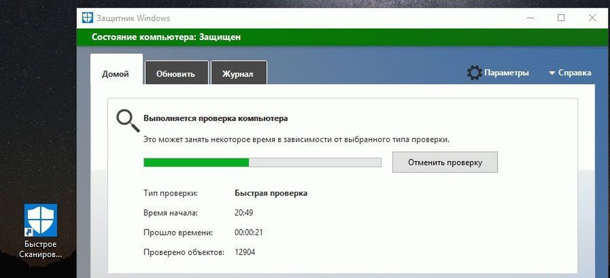 Как создать ярлык Быстрое Сканирование  для Защитника Windows в Windows 10