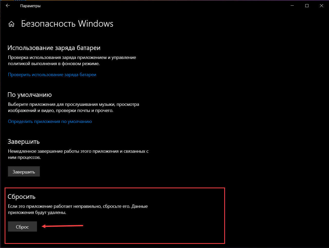 Раздел приложения для сброса безопасности Windows