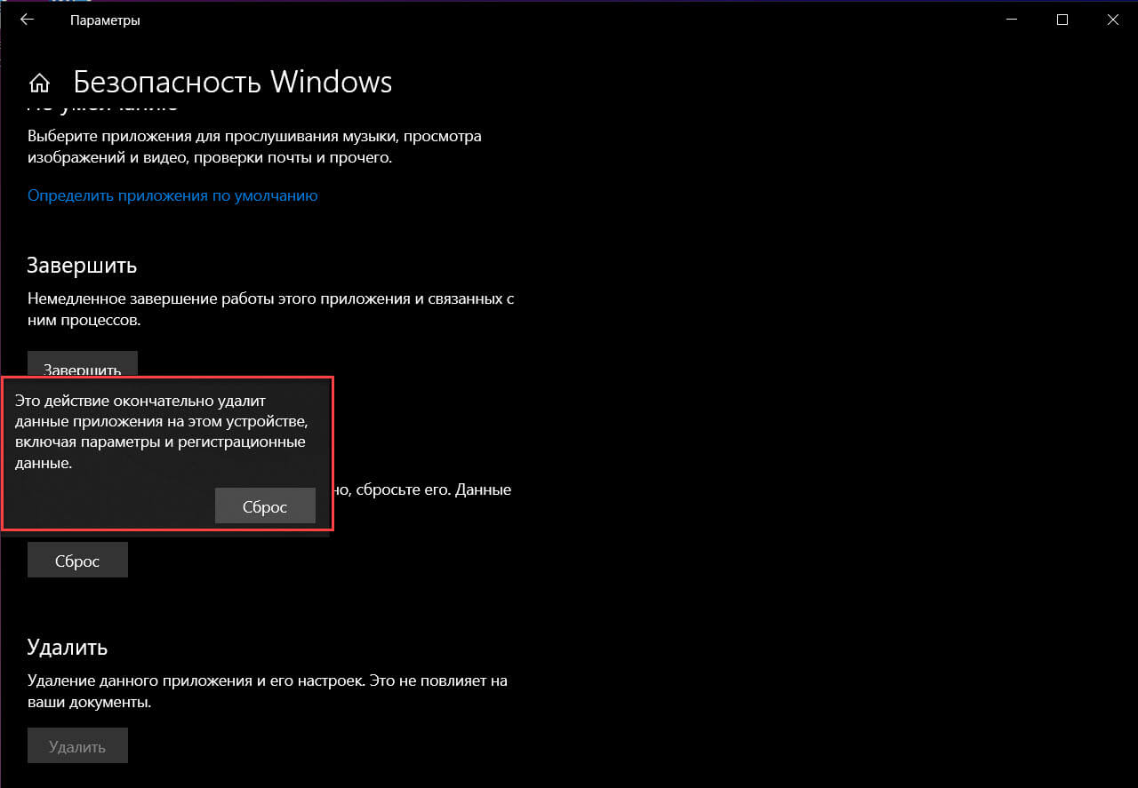 Подтверждение приложения сброса безопасности Windows