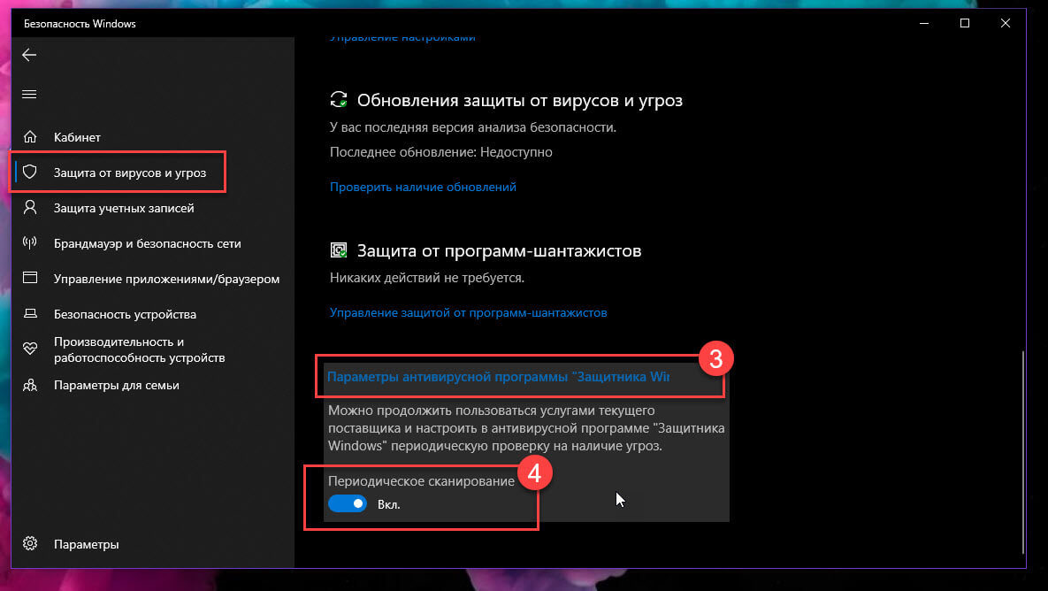 Нажмите «Параметры антивирусной программы Защитник Windows» и Передвиньте ползунок переключателя Периодического сканирования в положение «ВКЛ.»
