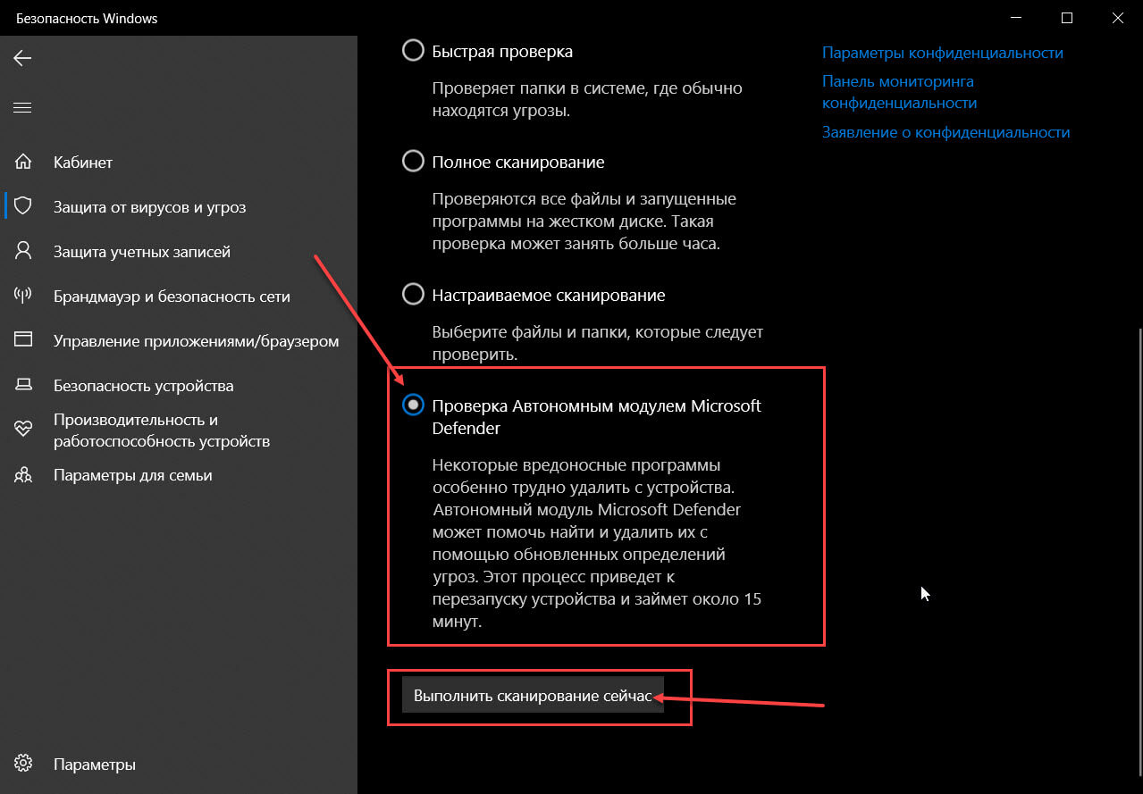 В низу страницы установите чек бокс для «Проверка автономным модулем Microsoft​​​​​​​ Defender»