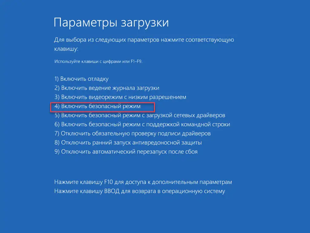 Нажмите клавишу 4, чтобы выбрать Безопасный режим.