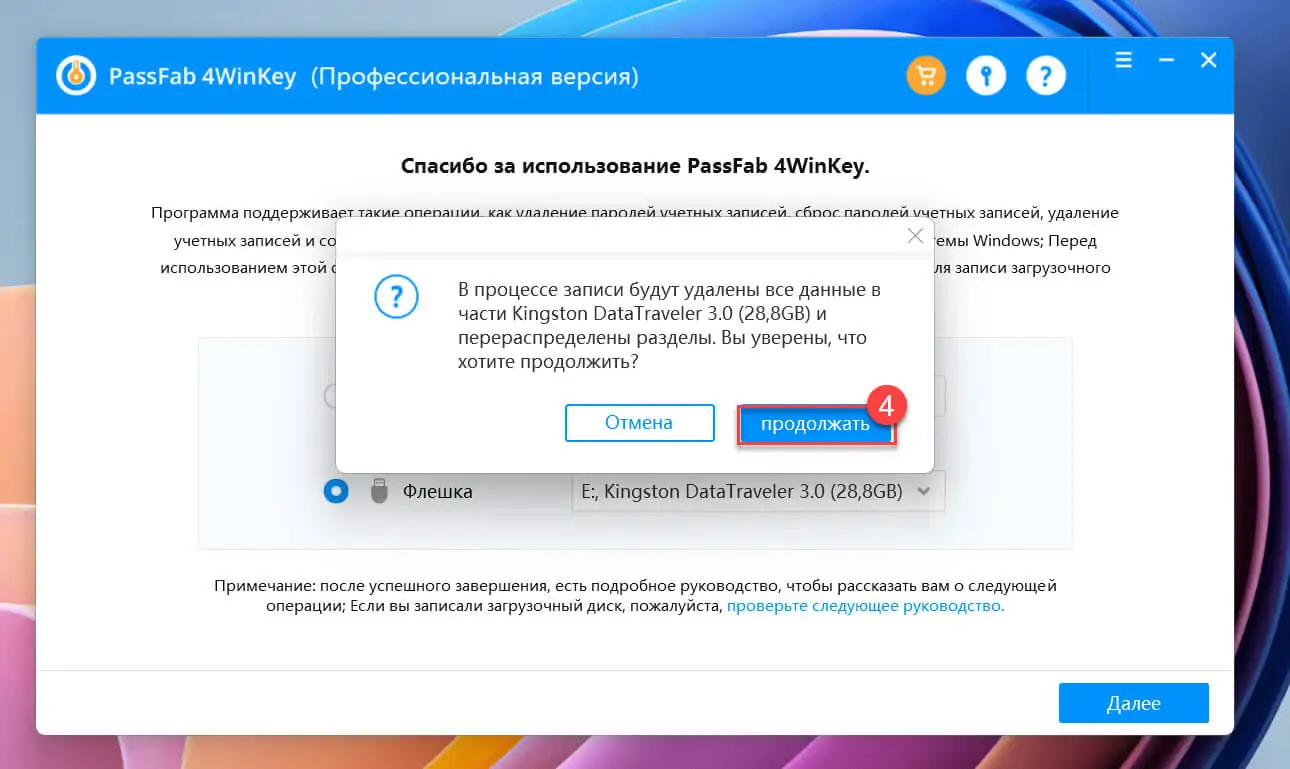 Теперь нажмите «Продолжать». После чего будет создана диск сброса пароля. 