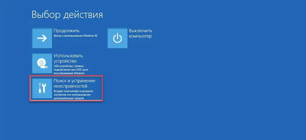  Кликните «Поиск и устранение неисправностей» →  «Дополнительные параметры» →  «Параметры загрузки».